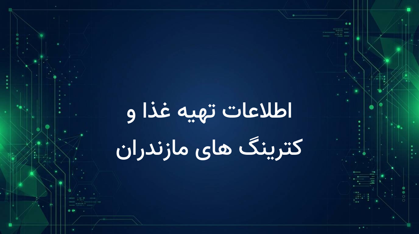 اطلاعات تهیه غذا و کترینگ های مازندران