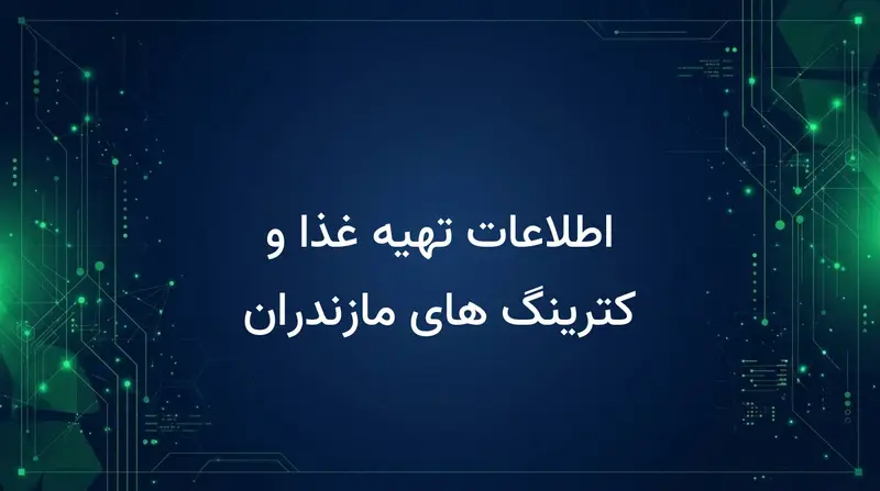 اطلاعات تهیه غذا و کترینگ های مازندران