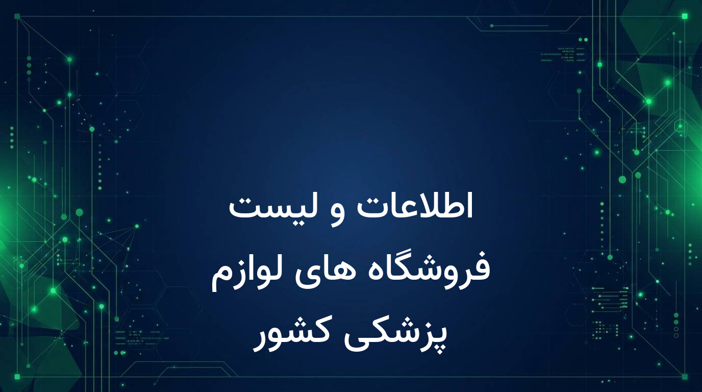 اطلاعات و لیست فروشگاه های لوازم پزشکی کشور