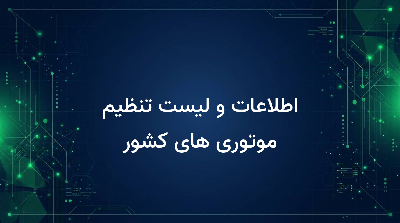 اطلاعات و لیست تنظیم موتوری های کشور