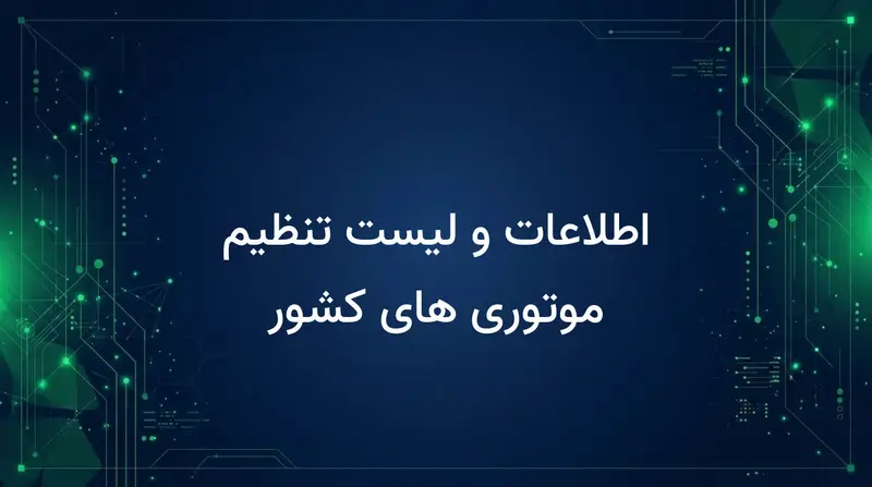 اطلاعات و لیست تنظیم موتوری های کشور