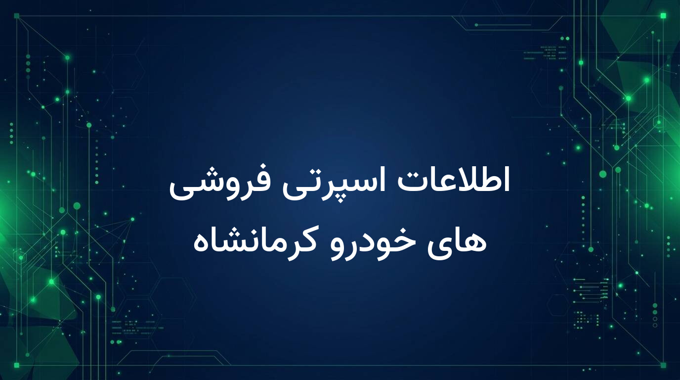 اطلاعات اسپرتی فروشی های خودرو کرمانشاه
