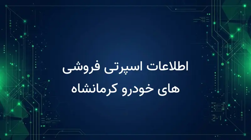 اطلاعات اسپرتی فروشی های خودرو کرمانشاه