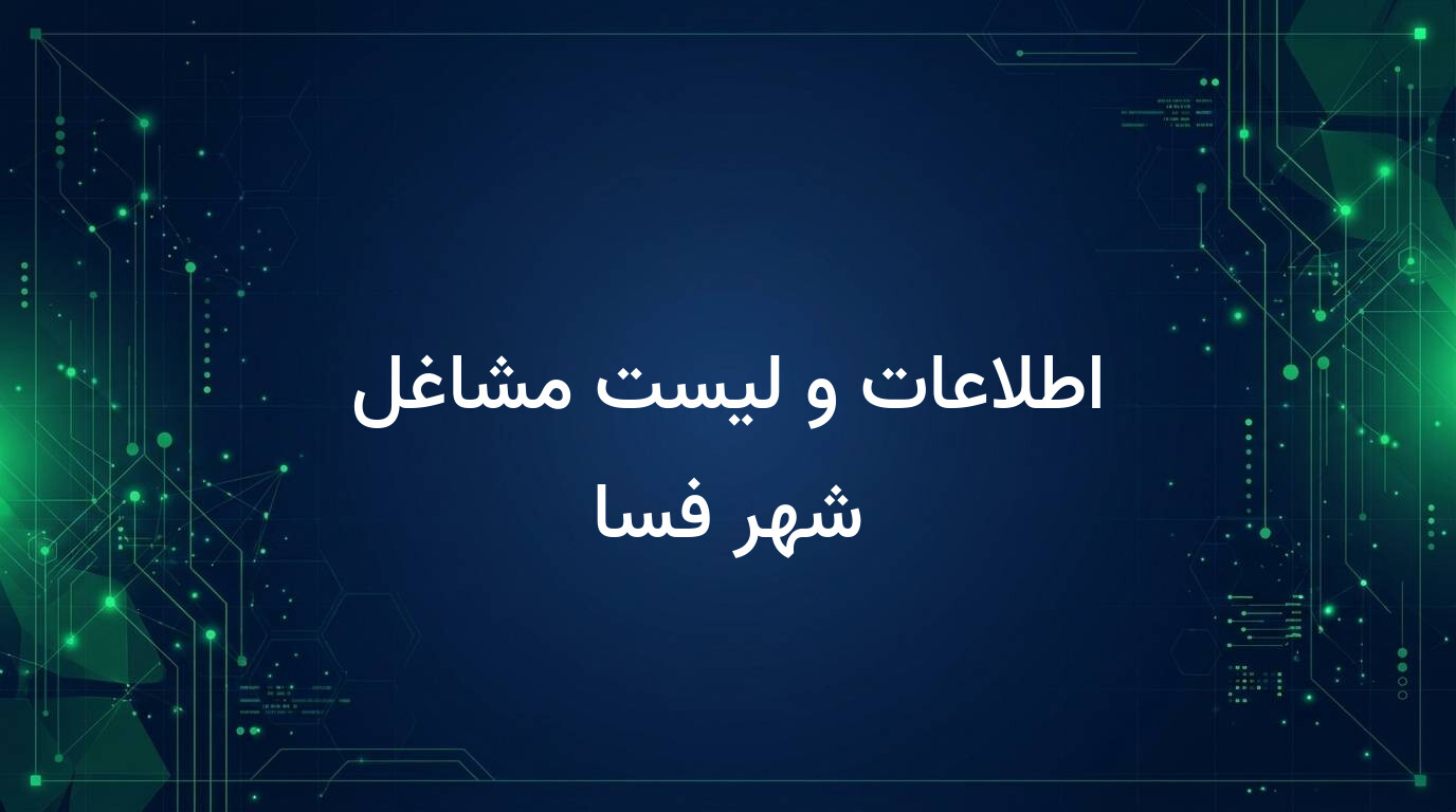اطلاعات و لیست مشاغل شهر فسا