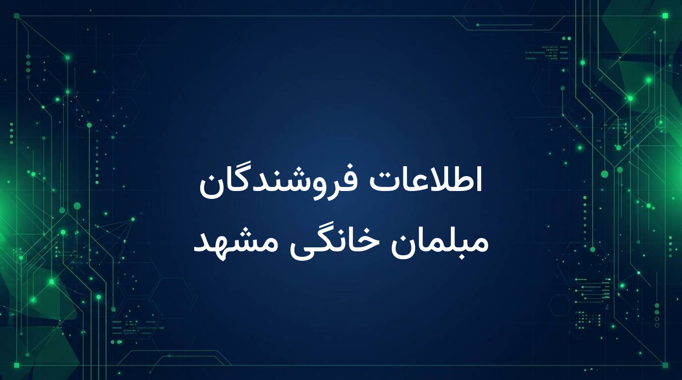 اطلاعات فروشندگان مبلمان خانگی مشهد