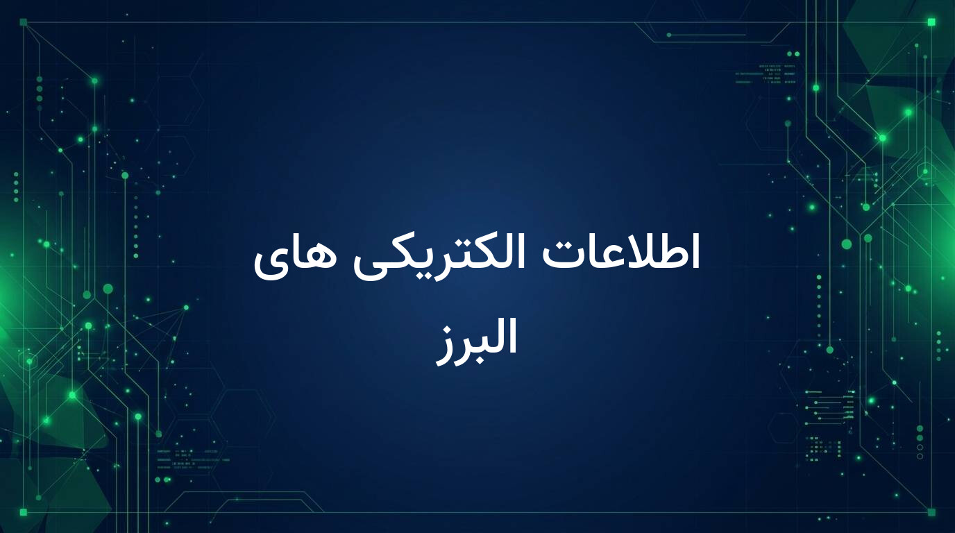 اطلاعات الکتریکی های البرز