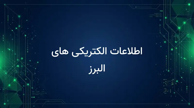 اطلاعات الکتریکی های البرز
