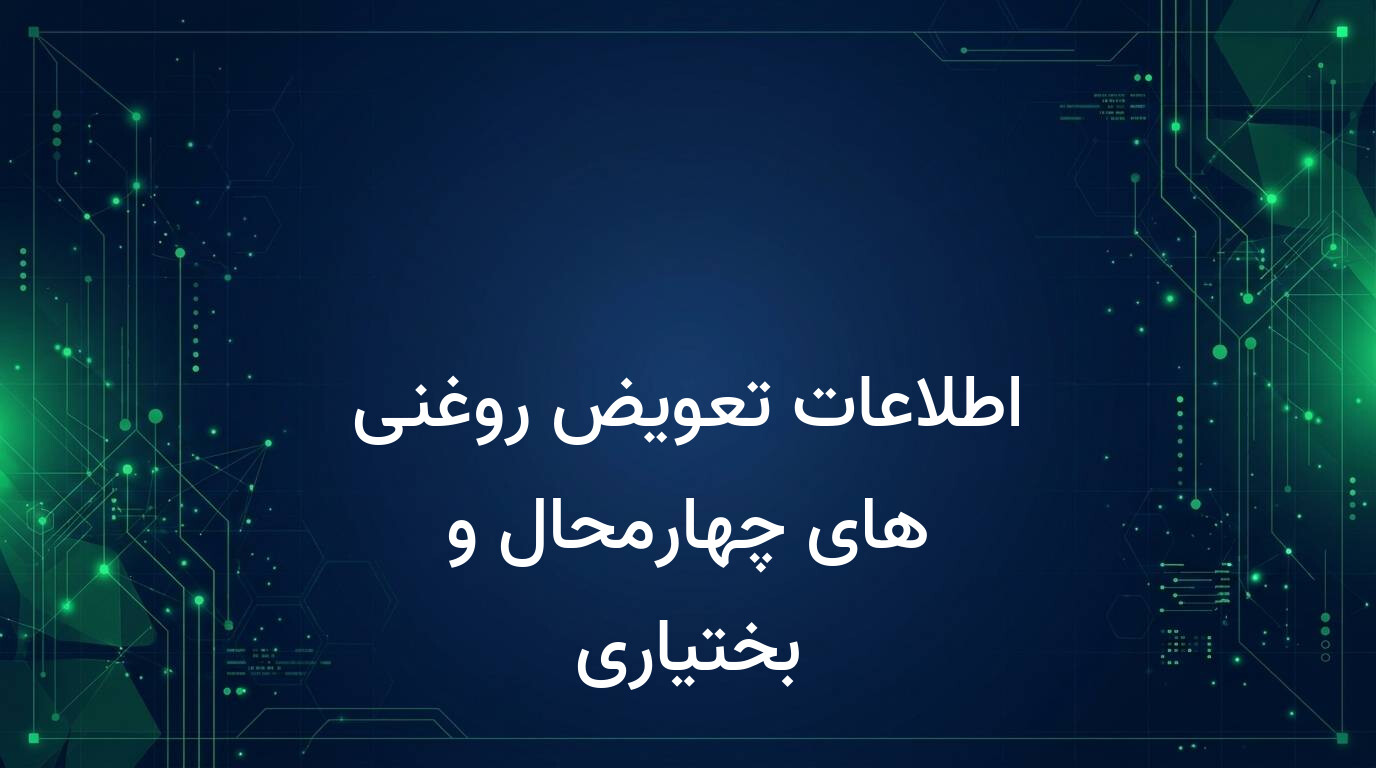 اطلاعات تعویض روغنی های چهارمحال و بختیاری