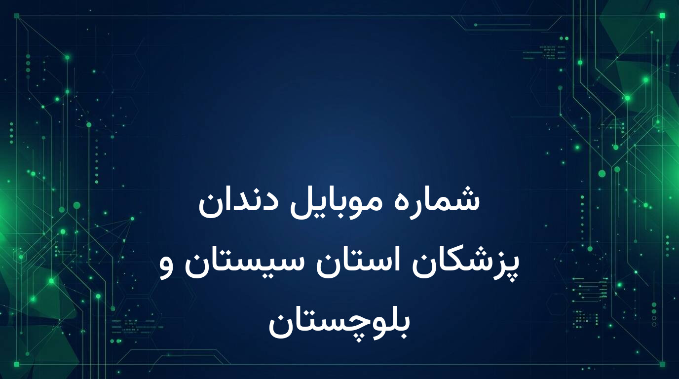 شماره موبایل دندان پزشکان استان سیستان و بلوچستان