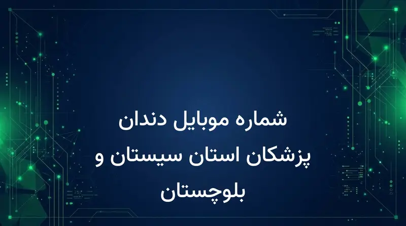 شماره موبایل دندان پزشکان استان سیستان و بلوچستان