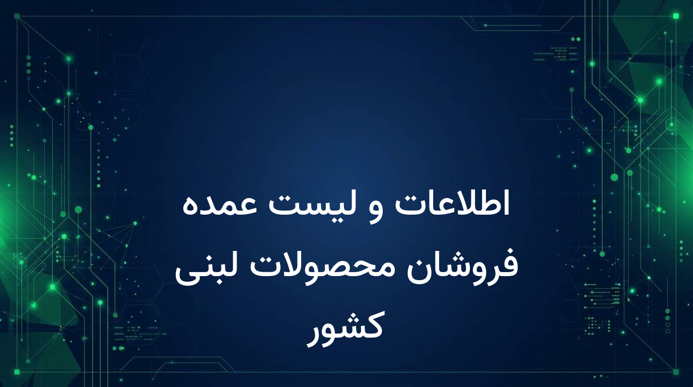 اطلاعات و لیست عمده فروشان محصولات لبنی کشور