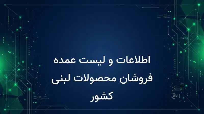 اطلاعات و لیست عمده فروشان محصولات لبنی کشور