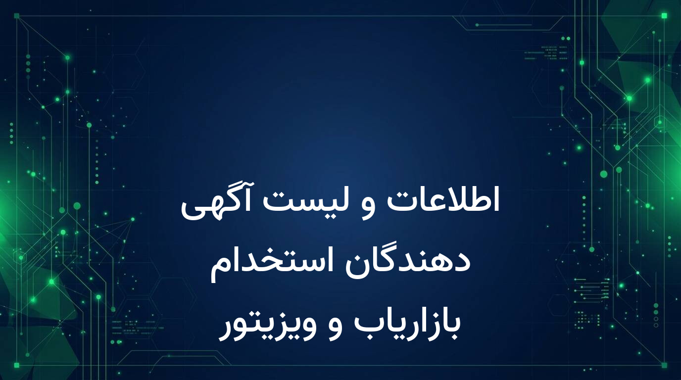 اطلاعات و لیست آگهی دهندگان استخدام بازاریاب و ویزیتور