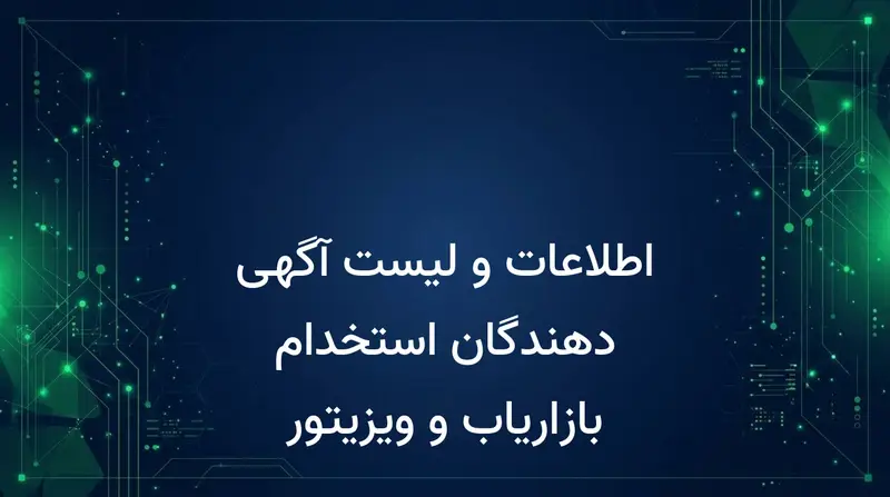 اطلاعات و لیست آگهی دهندگان استخدام بازاریاب و ویزیتور
