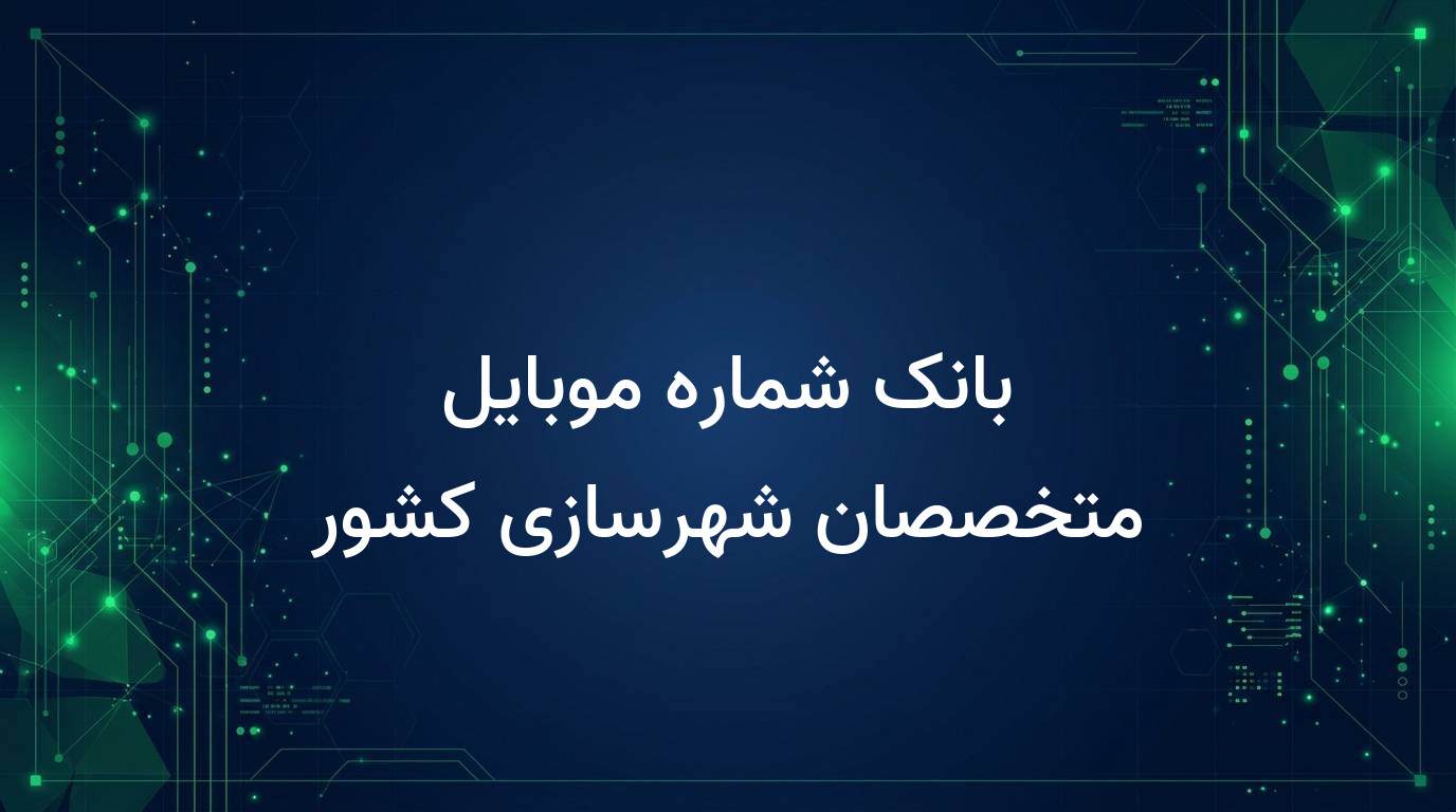 بانک شماره موبایل متخصصان شهرسازی کشور