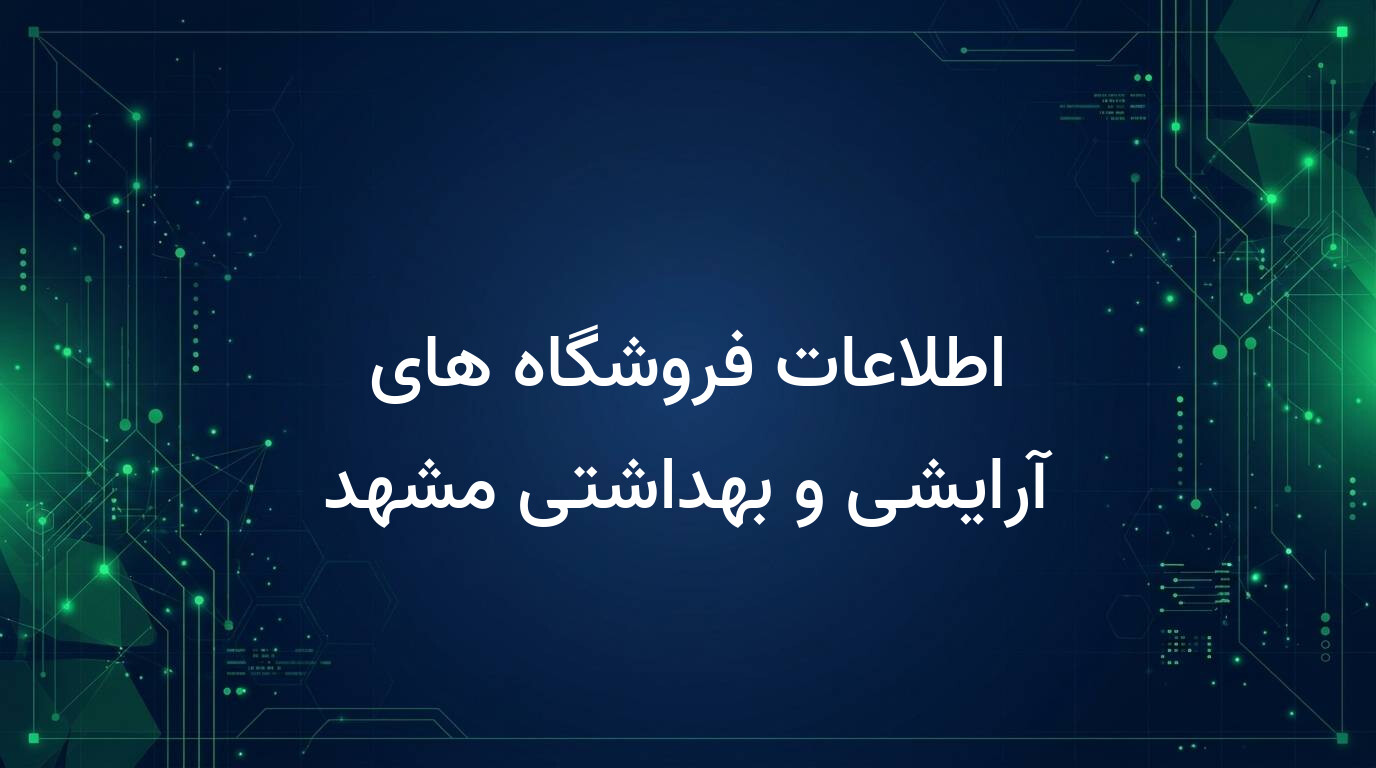 اطلاعات فروشگاه های آرایشی و بهداشتی مشهد