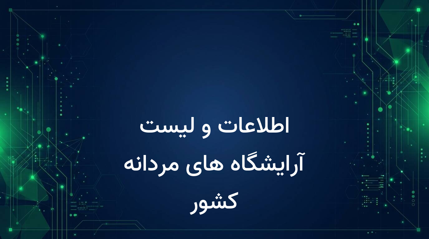 اطلاعات و لیست آرایشگاه های مردانه کشور