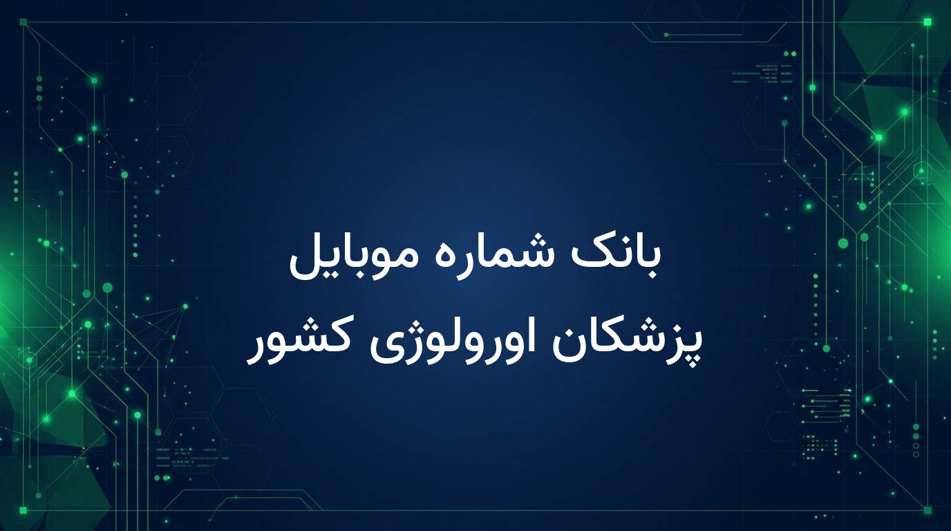 بانک شماره موبایل پزشکان اورولوژی کشور