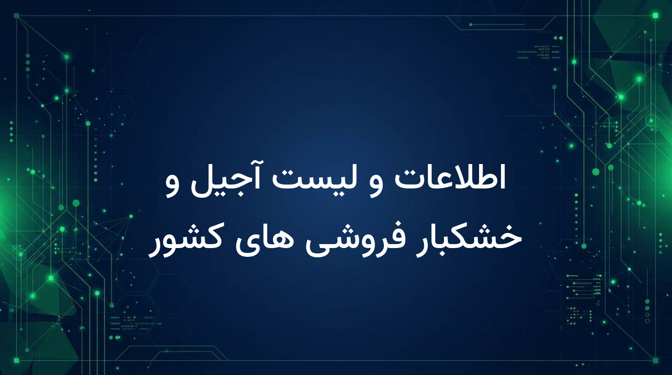 اطلاعات و لیست آجیل و خشکبار فروشی های کشور