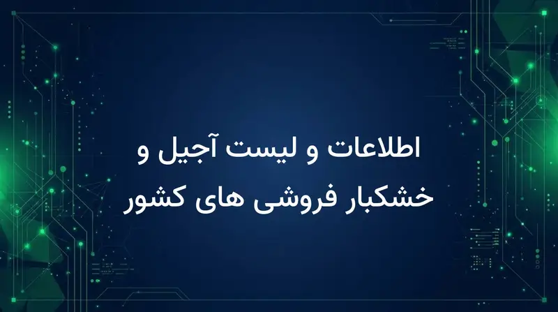 اطلاعات و لیست آجیل و خشکبار فروشی های کشور