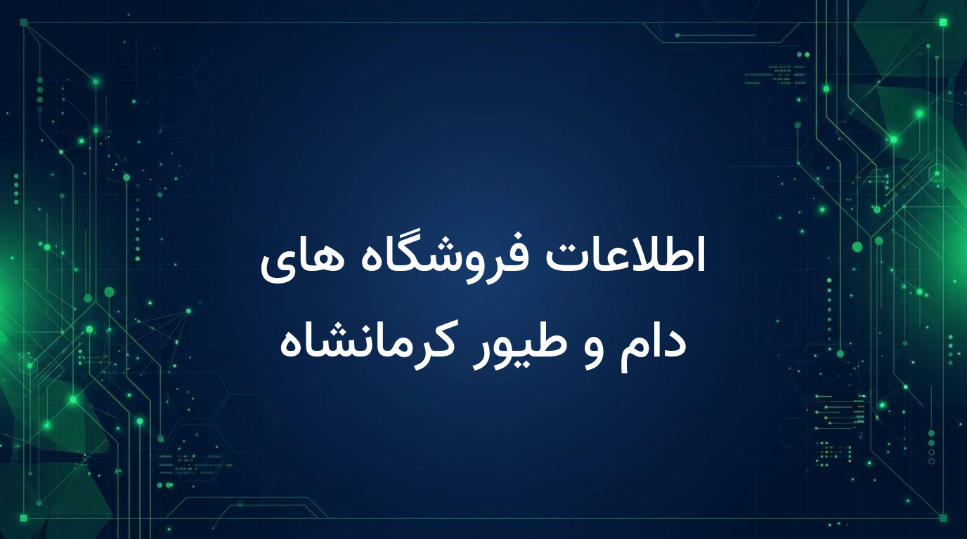 اطلاعات فروشگاه های دام و طیور کرمانشاه