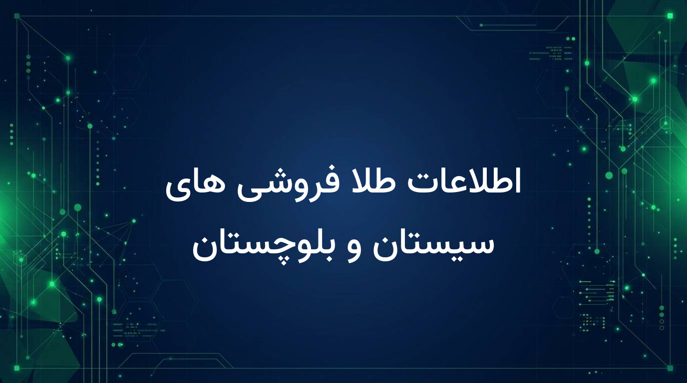 اطلاعات طلا فروشی های سیستان و بلوچستان