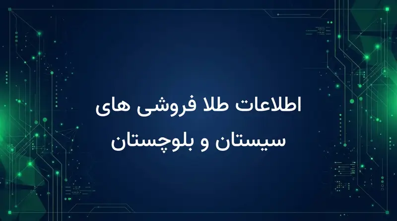 اطلاعات طلا فروشی های سیستان و بلوچستان