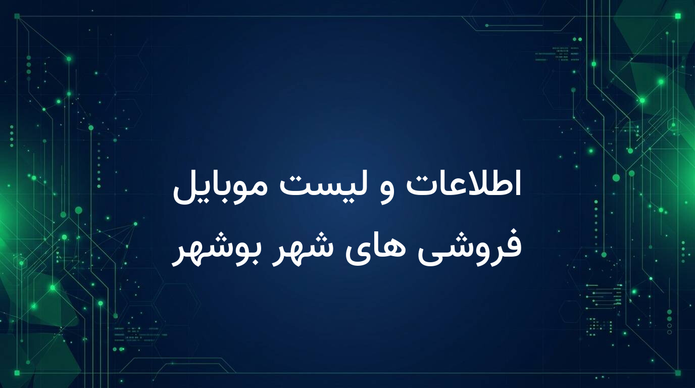 اطلاعات و لیست موبایل فروشی های شهر بوشهر