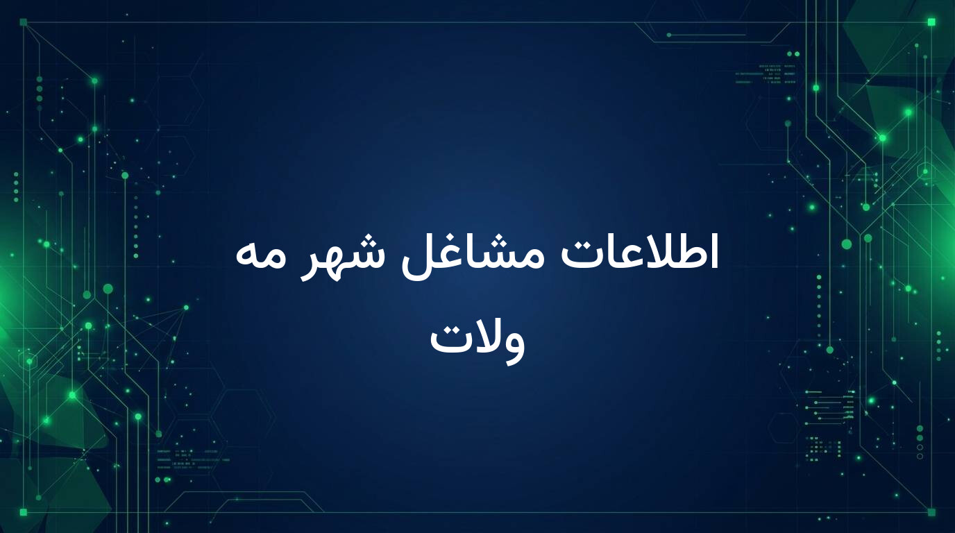 اطلاعات مشاغل شهر مه ولات