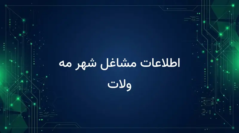 اطلاعات مشاغل شهر مه ولات