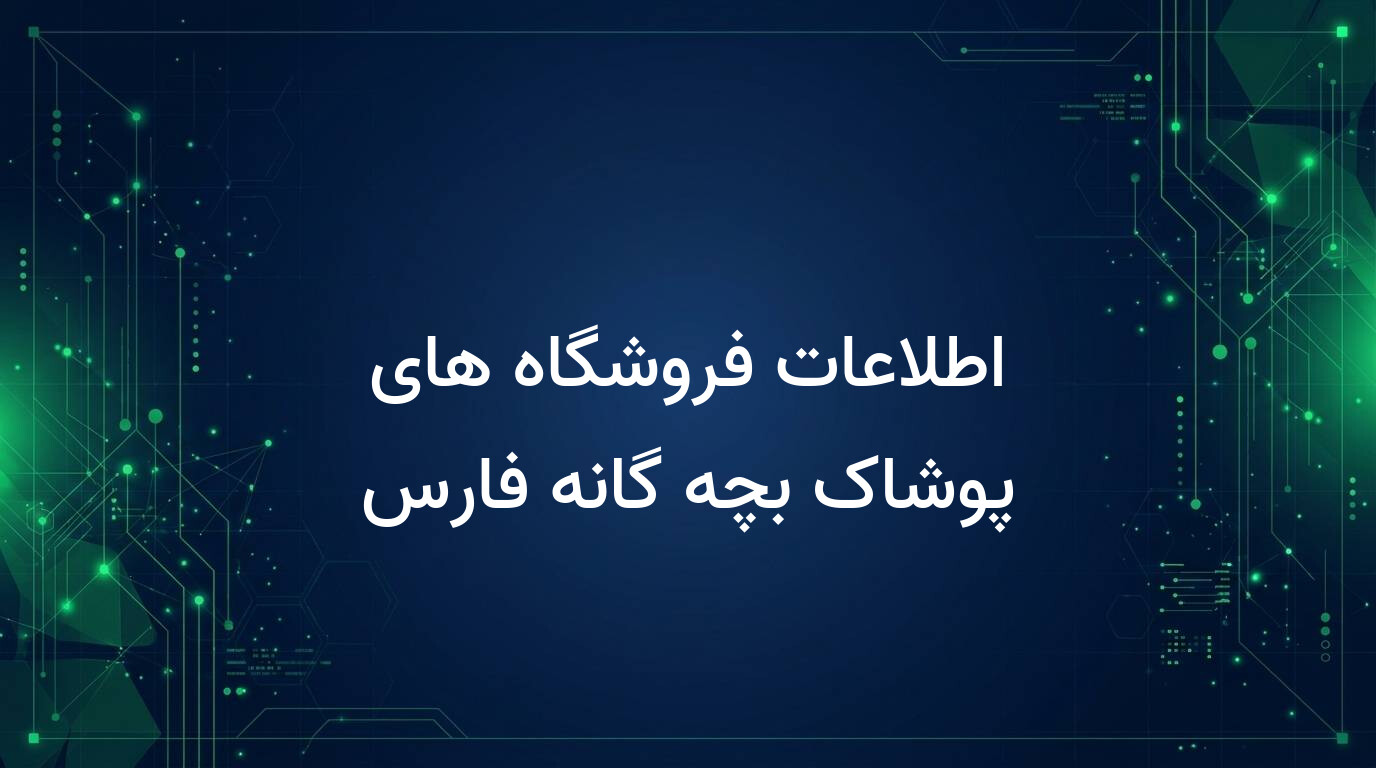 اطلاعات فروشگاه های پوشاک بچه گانه فارس