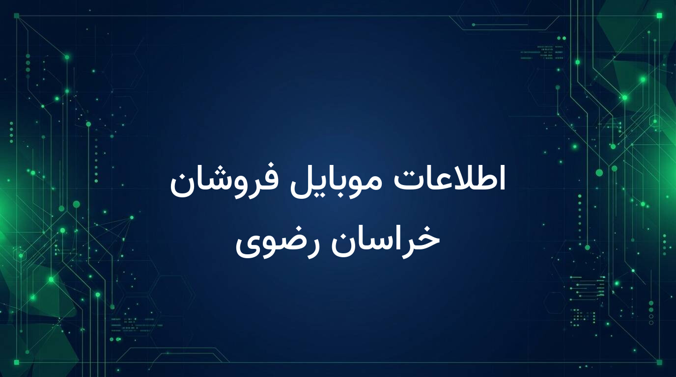 اطلاعات موبایل فروشان خراسان رضوی