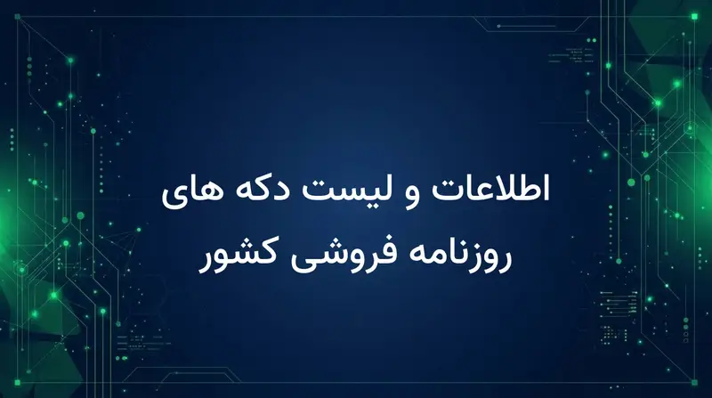اطلاعات و لیست دکه های روزنامه فروشی کشور