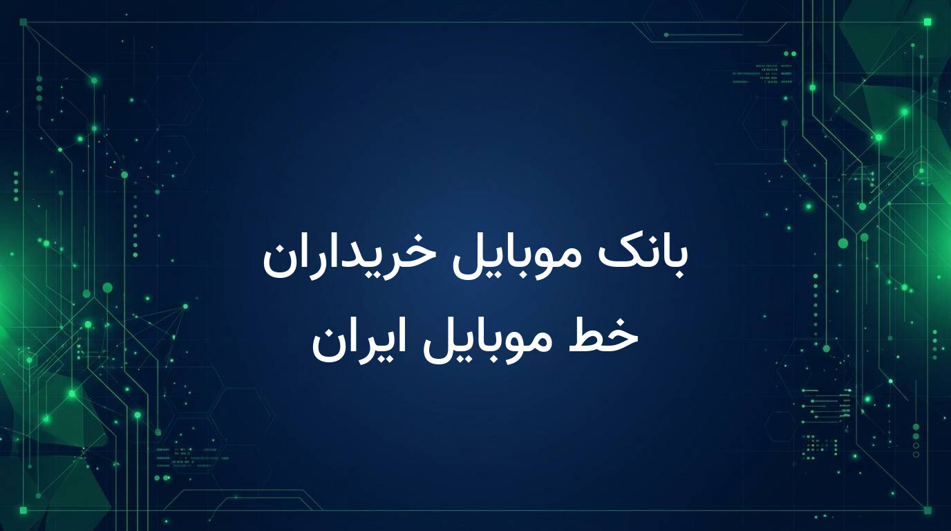 بانک موبایل خریداران خط موبایل ایران
