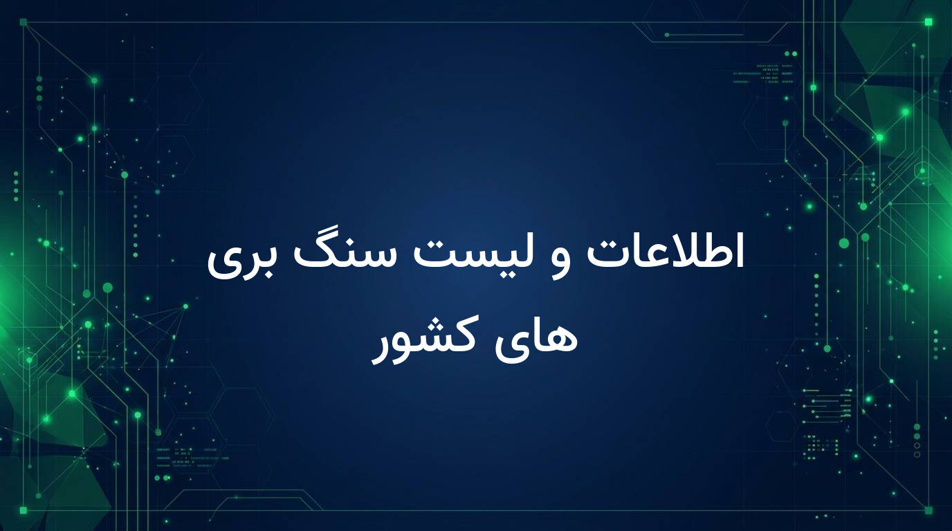 اطلاعات و لیست سنگ بری های کشور