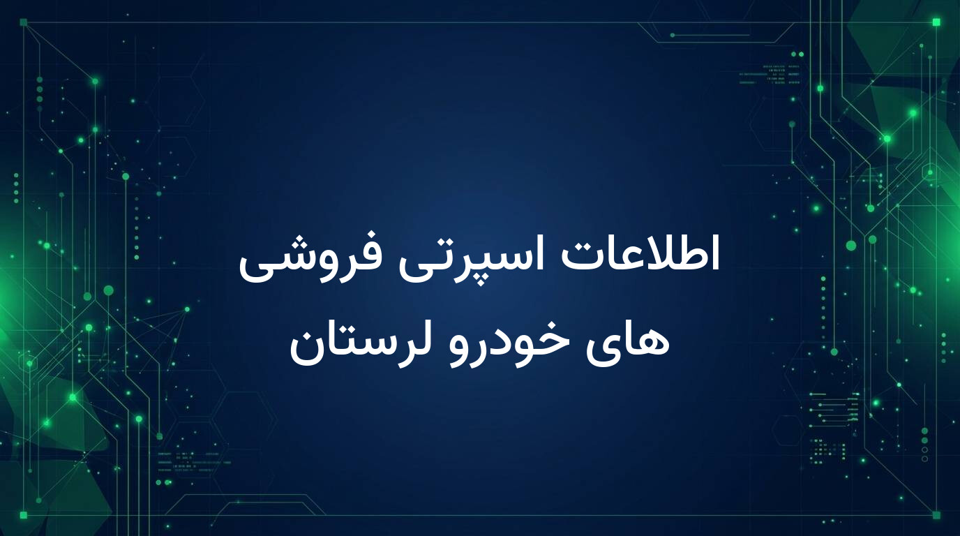 اطلاعات اسپرتی فروشی های خودرو لرستان