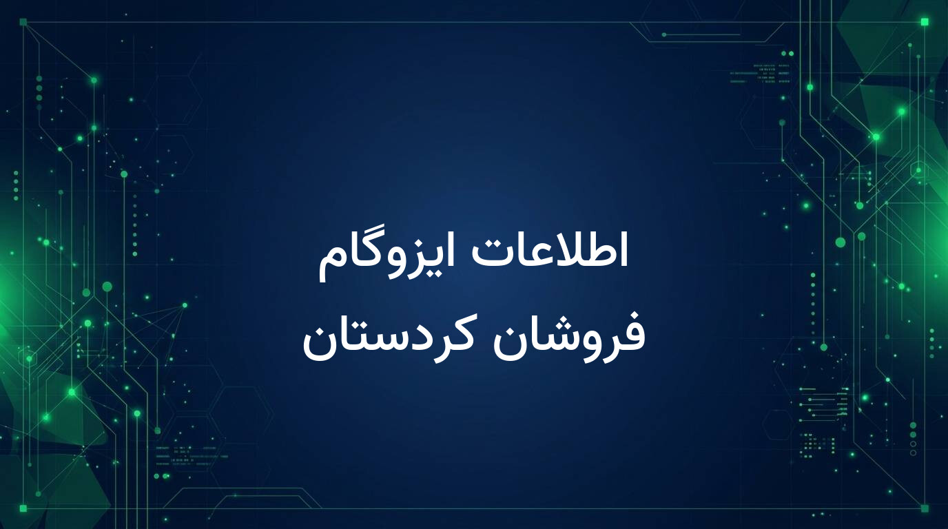 اطلاعات ایزوگام فروشان کردستان
