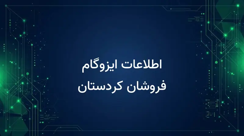 اطلاعات ایزوگام فروشان کردستان