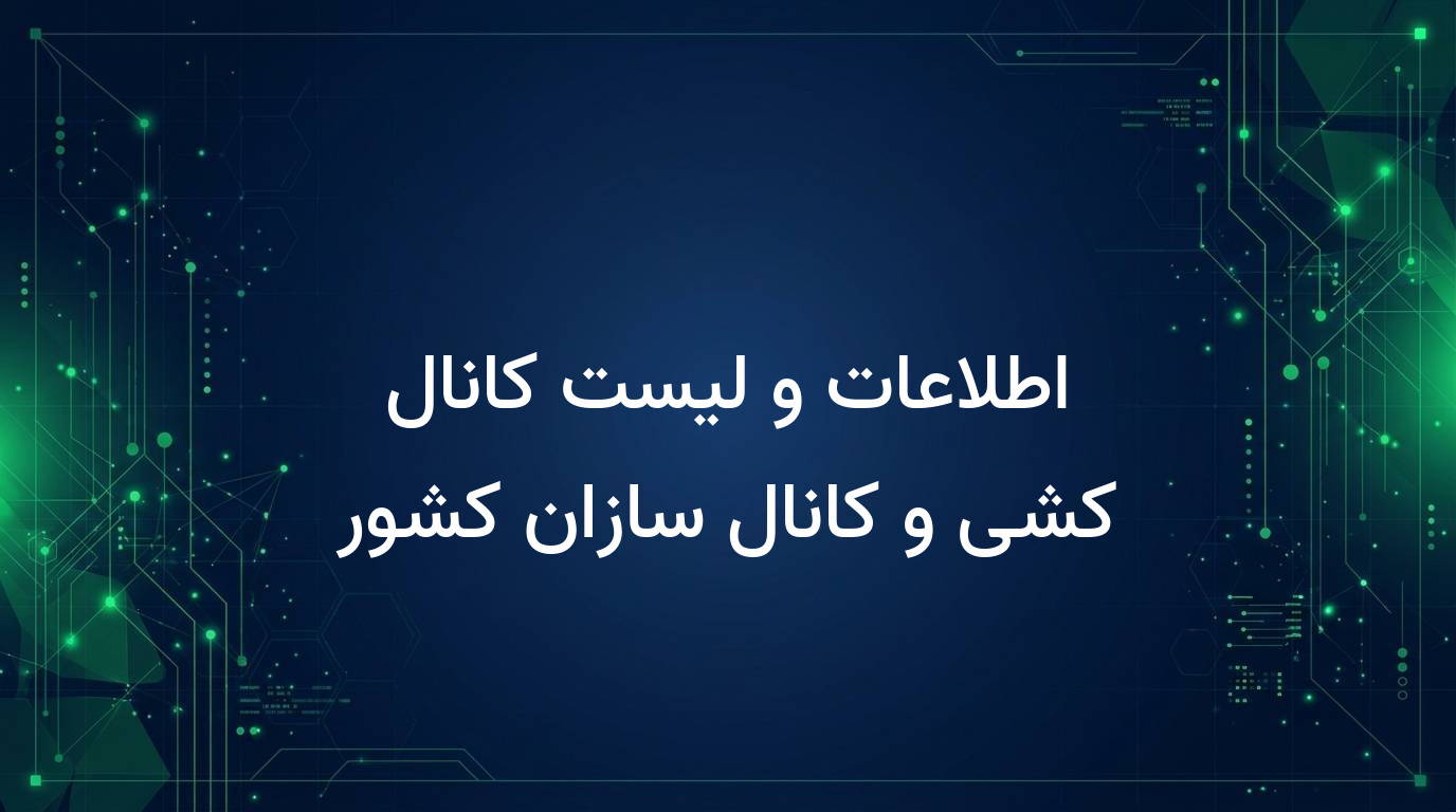 اطلاعات و لیست کانال کشی و کانال سازان کشور