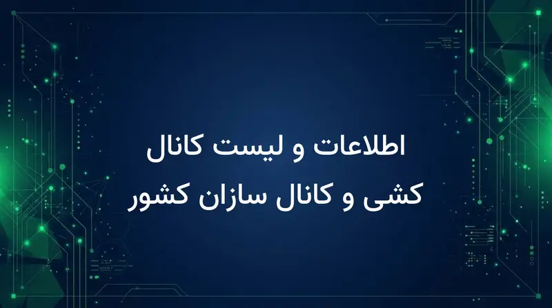 اطلاعات و لیست کانال کشی و کانال سازان کشور