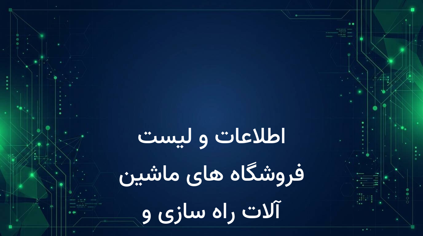 اطلاعات و لیست فروشگاه های ماشین آلات راه سازی و ساختمانی کشور