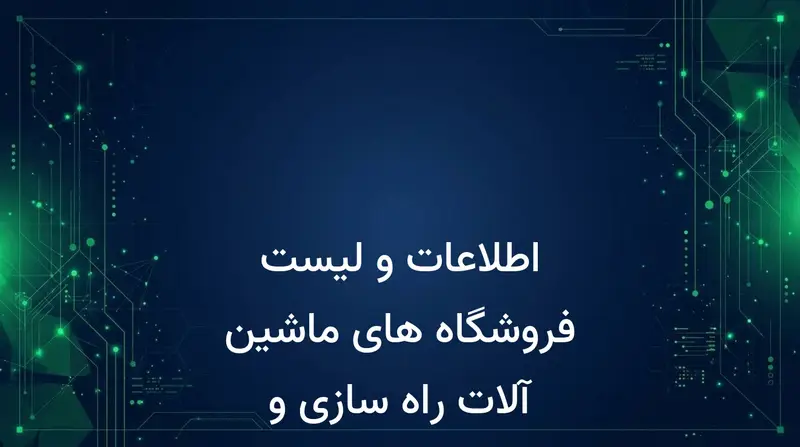 اطلاعات و لیست فروشگاه های ماشین آلات راه سازی و ساختمانی کشور
