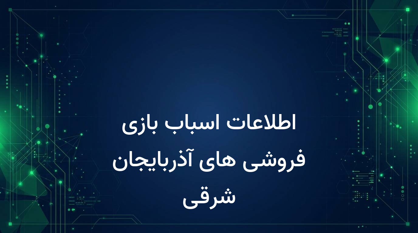 اطلاعات اسباب بازی فروشی های آذربایجان شرقی