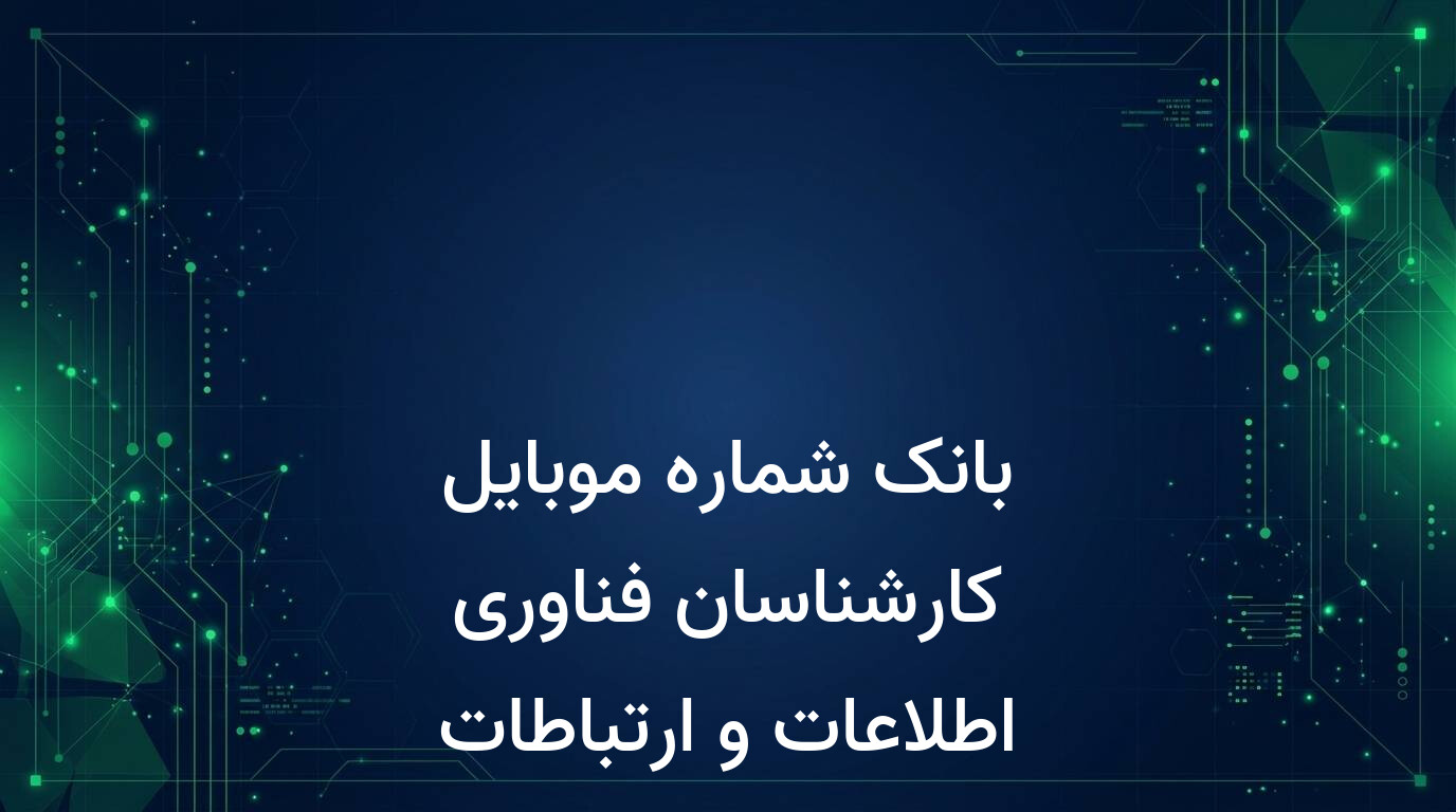 بانک شماره موبایل کارشناسان فناوری اطلاعات و ارتباطات کشور
