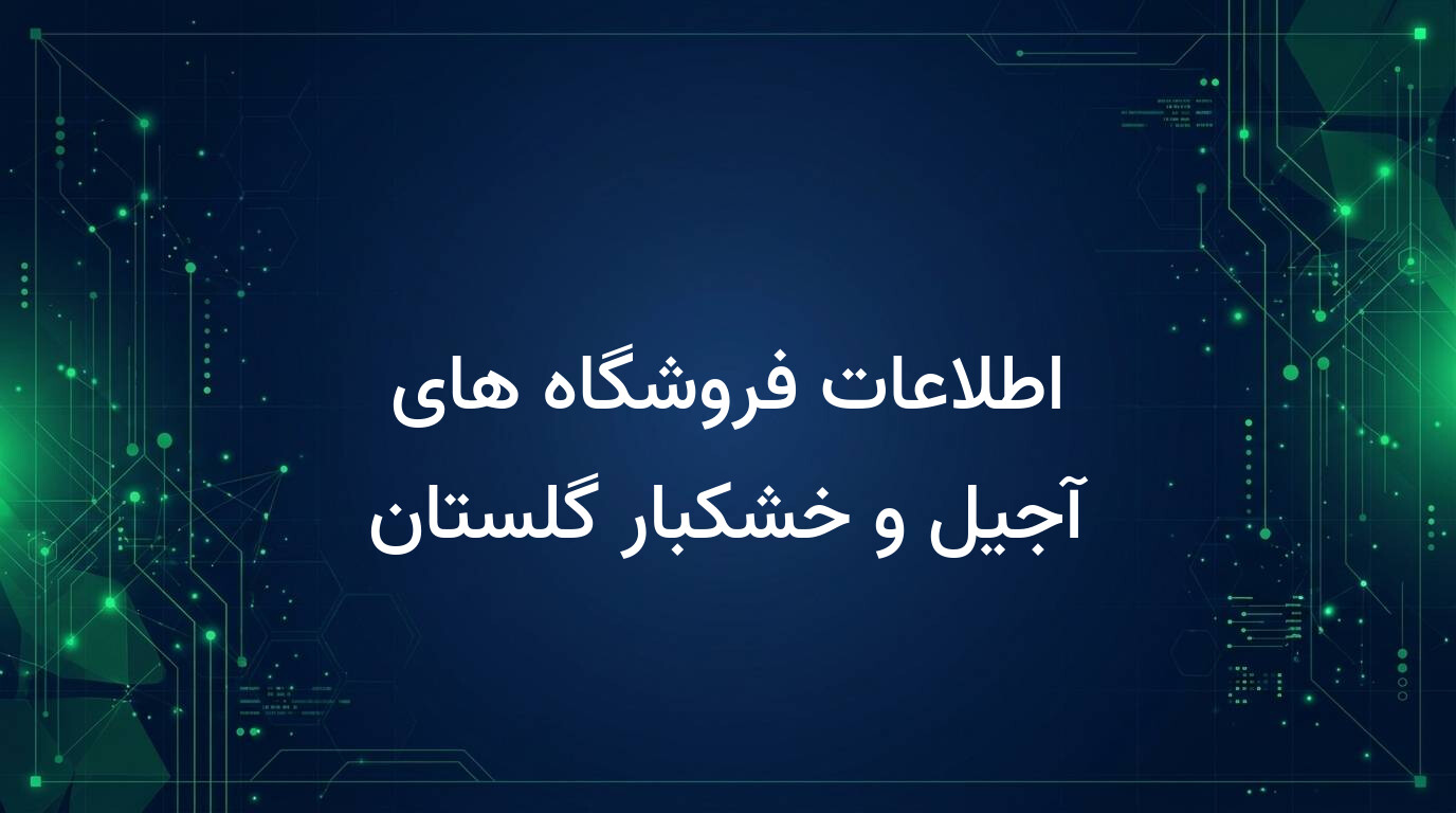 اطلاعات فروشگاه های آجیل و خشکبار گلستان