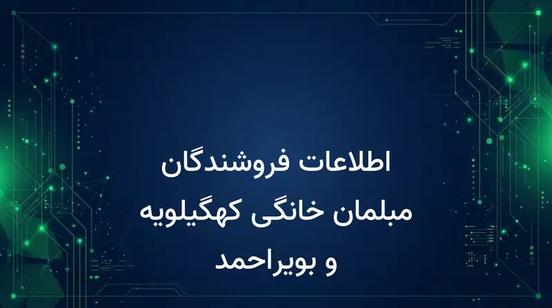 اطلاعات فروشندگان مبلمان خانگی کهگیلویه و بویراحمد
