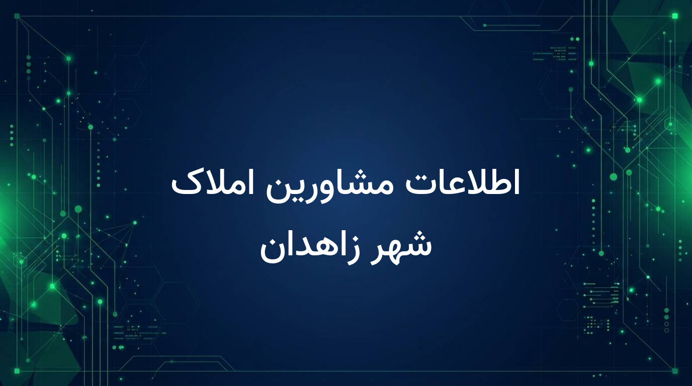 اطلاعات مشاورین املاک شهر زاهدان