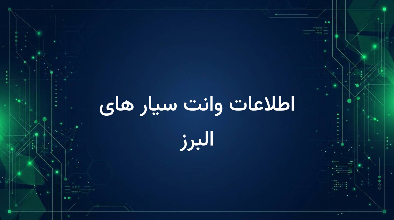 اطلاعات وانت سیار های البرز