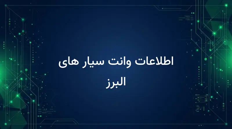 اطلاعات وانت سیار های البرز
