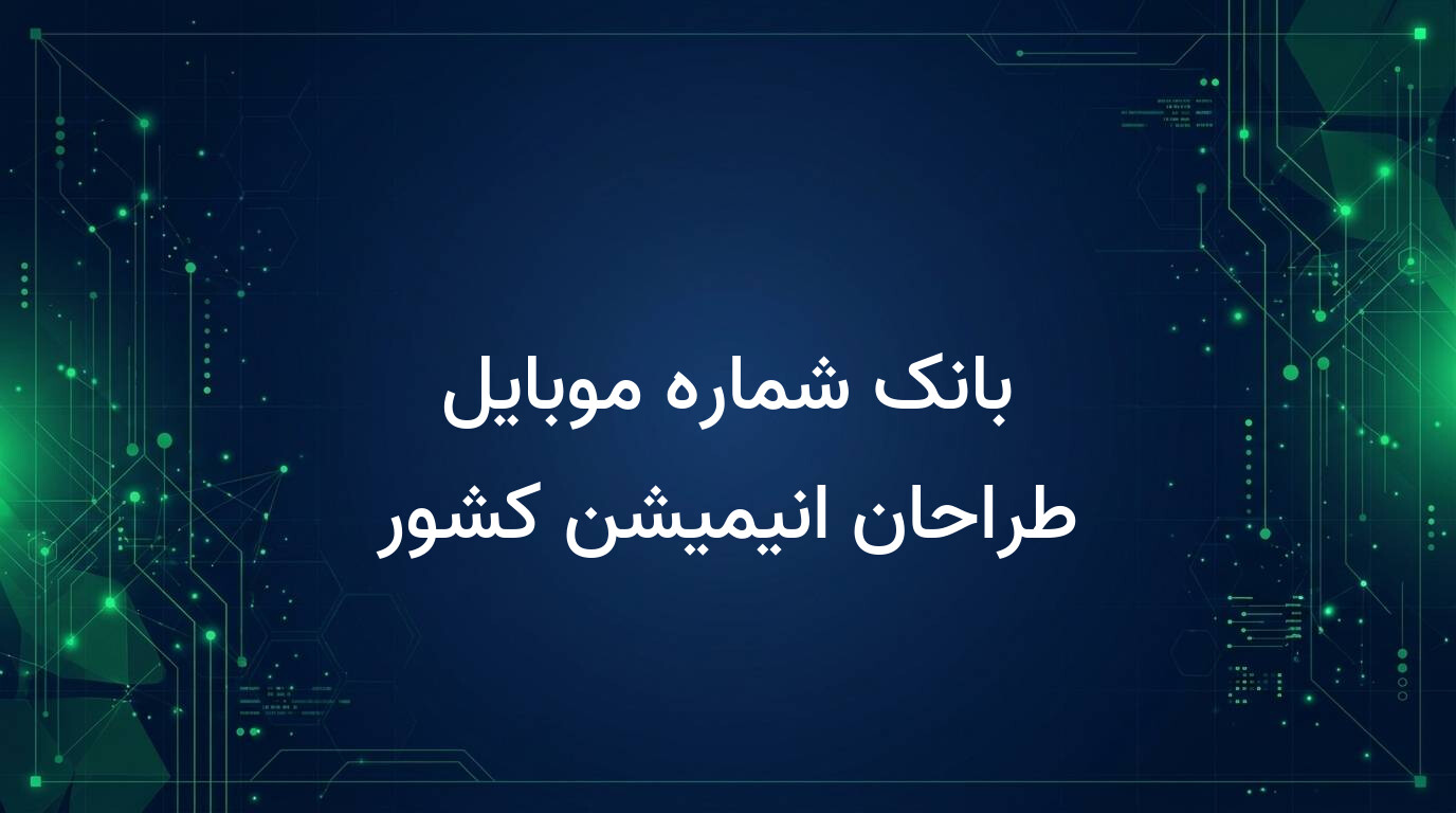 بانک شماره موبایل طراحان انیمیشن کشور